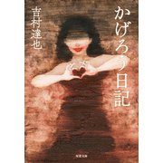 かげろう日記（双葉社） [電子書籍]