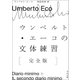 ウンベルト・エーコの文体練習（完全版）（河出書房新社） [電子書籍]