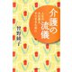 介護の流儀（河出書房新社） [電子書籍]