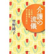 介護の流儀（河出書房新社） [電子書籍]
