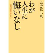 わが人生に悔いなし（河出書房新社） [電子書籍]