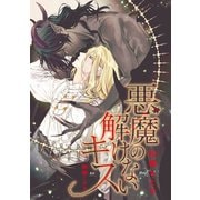 悪魔の解けないキス【イラスト入り】（リブレ） [電子書籍]