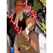 ブラッド・ブレイン2 闇探偵の暗躍（講談社） [電子書籍]