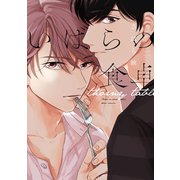 いばらの食卓（新書館） [電子書籍]