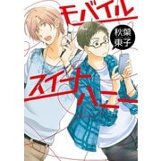 モバイルスイートハニー（新書館） [電子書籍]