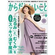 からだにいいこと2019年9月号（祥伝社） [電子書籍]