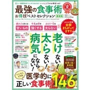 晋遊舎ムック お得技シリーズ140 最強の食事術お得技ベストセレクション最新版（晋遊舎） [電子書籍]
