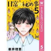 日常の秘め事 5（集英社） [電子書籍]