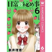 日常の秘め事 6（集英社） [電子書籍]