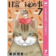 日常の秘め事 7（集英社） [電子書籍]