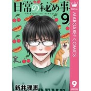 日常の秘め事 9（集英社） [電子書籍]