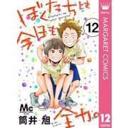 ぼくたちは今日も全力。 12（集英社） [電子書籍]