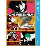 ONE PIECE FILM Z アニメコミックス 上（集英社） [電子書籍]