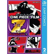 ONE PIECE FILM Z アニメコミックス 下（集英社） [電子書籍]