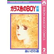 ガラス色のBOY 前編 あいざわ遥 BOYシリーズ― 2（集英社） [電子書籍]