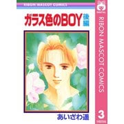 ガラス色のBOY 後編 あいざわ遥 BOYシリーズ― 3（集英社） [電子書籍]