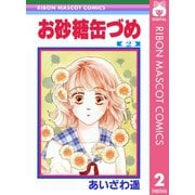 お砂糖缶づめ 2（集英社） [電子書籍]