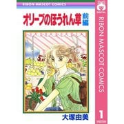 オリーブのほうれん草 前編（集英社） [電子書籍]
