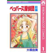 ペッパーズ探偵団 前編（集英社） [電子書籍]
