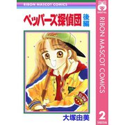 ペッパーズ探偵団 後編（集英社） [電子書籍]