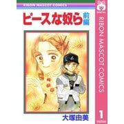 ピースな奴ら 前編（集英社） [電子書籍]
