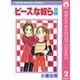 ピースな奴ら 後編（集英社） [電子書籍]