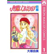 片想いコレクション 前編（集英社） [電子書籍]