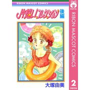 片想いコレクション 後編（集英社） [電子書籍]
