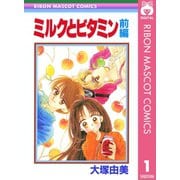 ミルクとビタミン 前編（集英社） [電子書籍]