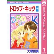 ドロップ・キック 前編（集英社） [電子書籍]