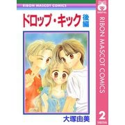 ドロップ・キック 後編（集英社） [電子書籍]