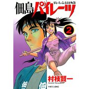 佃島パイレーツ うぉーたーふろんと物語（2） （完）（講談社） [電子書籍]