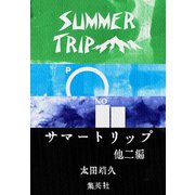 サマートリップ 他二編（集英社） [電子書籍]