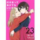 付き合ってあげてもいいかな【単話】 23（小学館） [電子書籍]