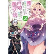 魔王です。女勇者の母親と再婚したので、女勇者が義理の娘になりました。3（小学館） [電子書籍]