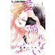 愛になんて溺れない 1（小学館） [電子書籍]