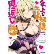 先日助けていただいたNPCです～年上な奴隷エルフの恩返し～（小学館） [電子書籍]