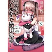 出会ってひと突きで絶頂除霊！ 5（小学館） [電子書籍]