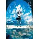 夏へのトンネル、さよならの出口（小学館） [電子書籍]