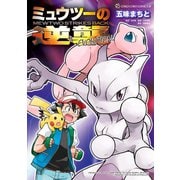 ミュウツーの逆襲 EVOLUTION（小学館） [電子書籍]