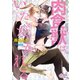肉食獣はいただかれる（オークラ出版） [電子書籍]
