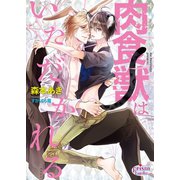 肉食獣はいただかれる（オークラ出版） [電子書籍]