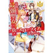 追放された最強聖女は、街でスローライフを送りたい！2（アルファポリス） [電子書籍]