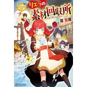 リエラの素材回収所（アルファポリス） [電子書籍]