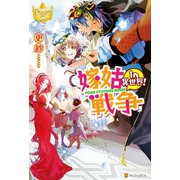 嫁姑戦争in異世界！（アルファポリス） [電子書籍]