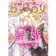 小説ビーボーイ 結婚特集（2019年春号）（リブレ） [電子書籍]