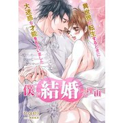 僕が結婚した理由 異世界に転生するときに大迷惑な才能をもらいました【イラスト入り】（リブレ） [電子書籍]