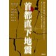 首都直下地震「専門家5人の警告」 如水会 一橋フォーラム21（講談社） [電子書籍]