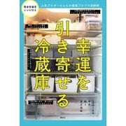 幸運を引き寄せる冷蔵庫 人気ブロガーさんちの最強プチプラ収納術（講談社） [電子書籍]