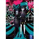 渋谷隔絶 東京クロノス（講談社） [電子書籍]